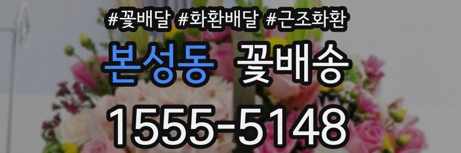 본성동 꽃배송