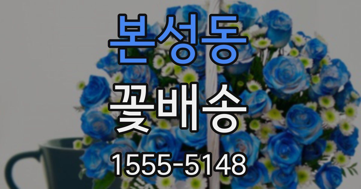 본성동 꽃배송