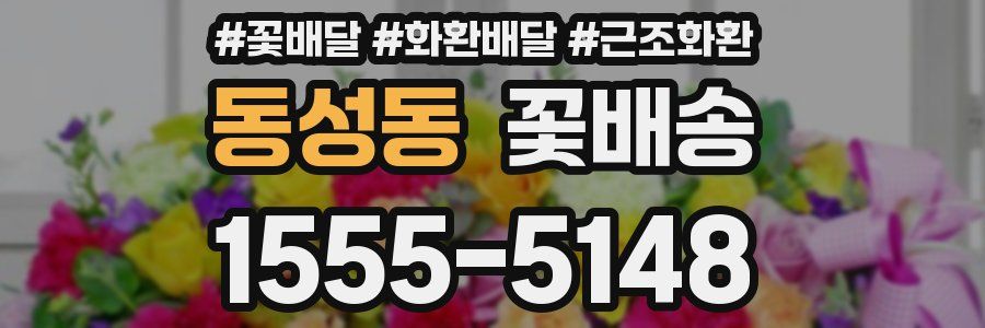 동성동 꽃배송