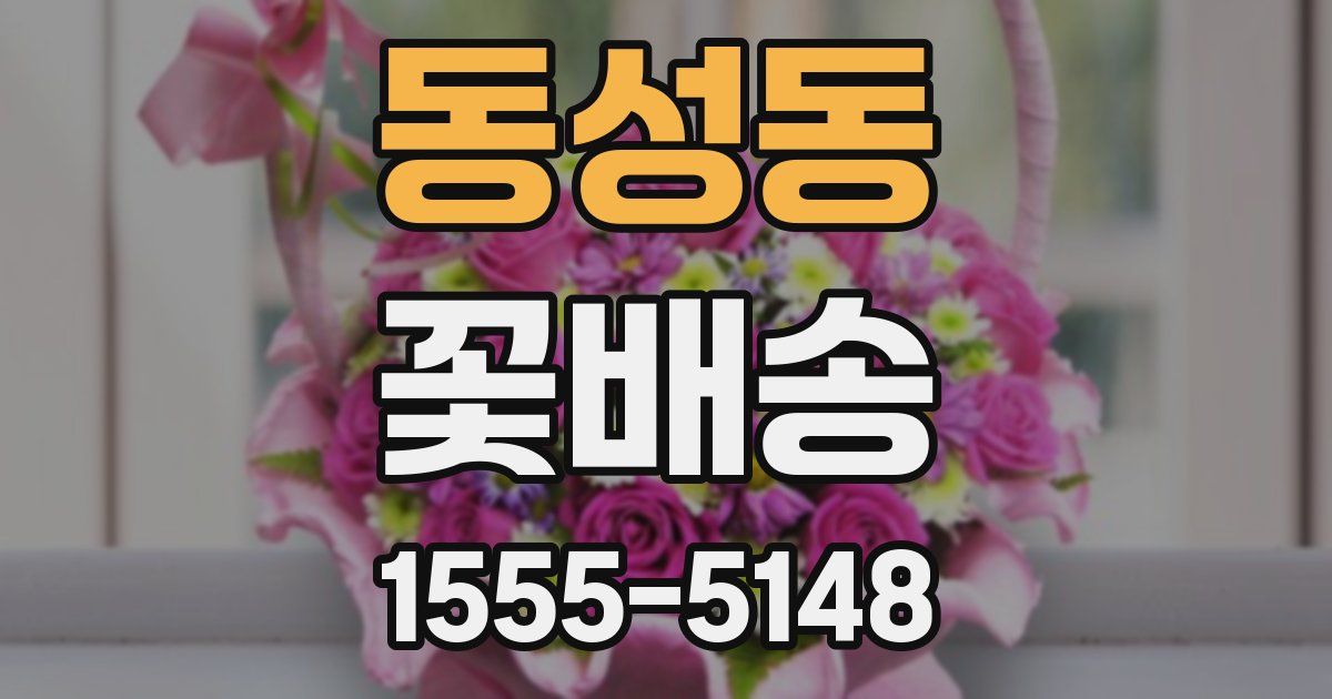 동성동 꽃배송