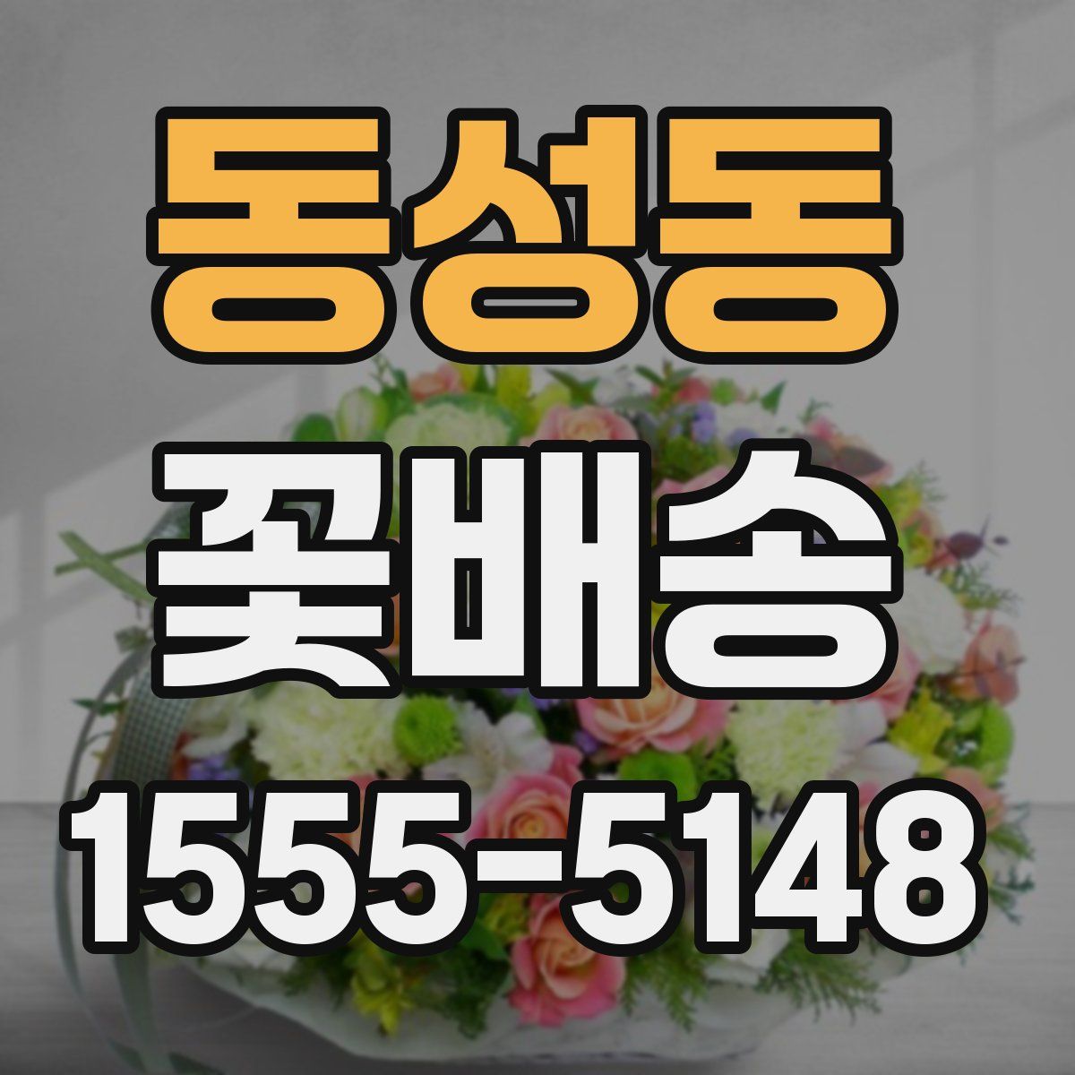 동성동 꽃배송