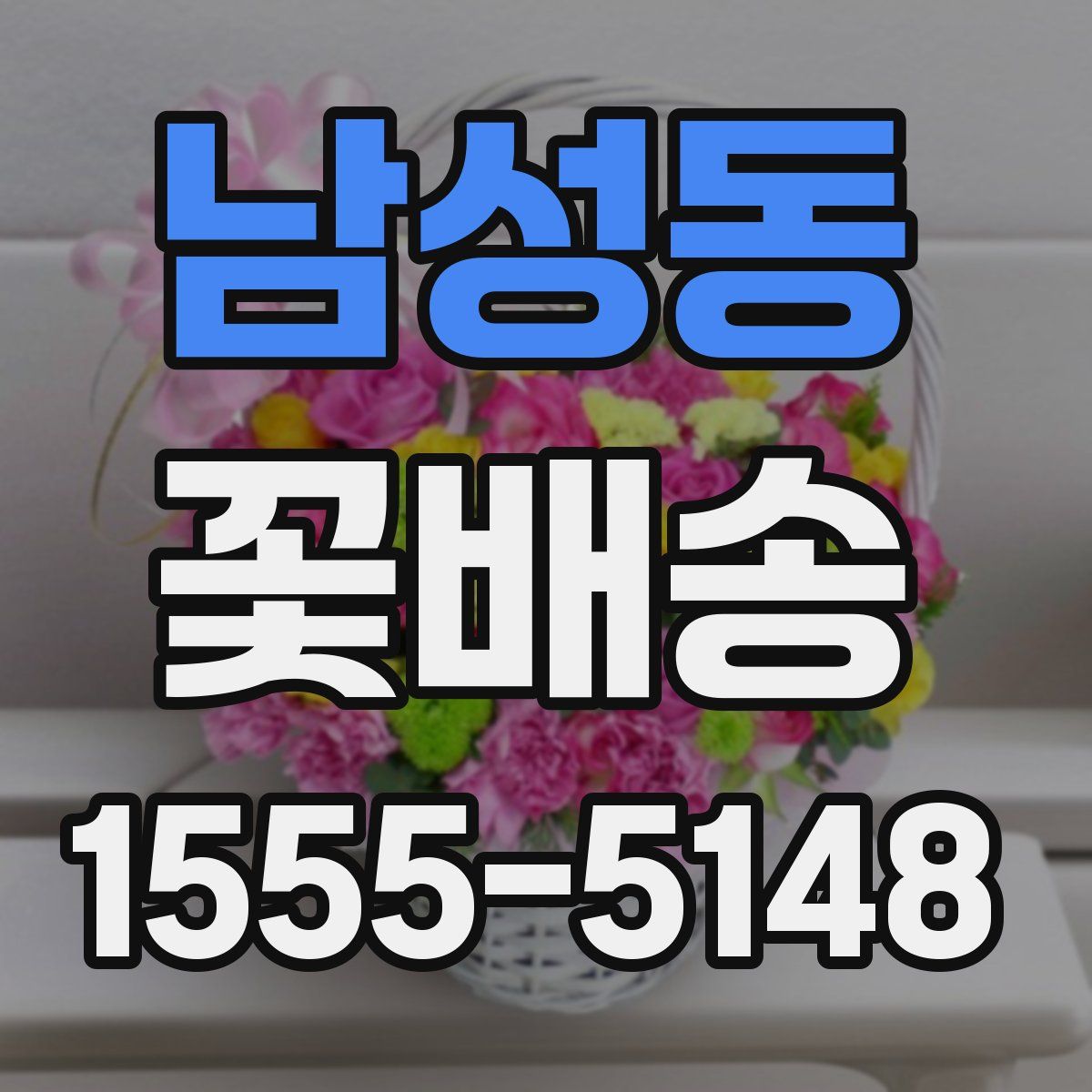 남성동 꽃배송