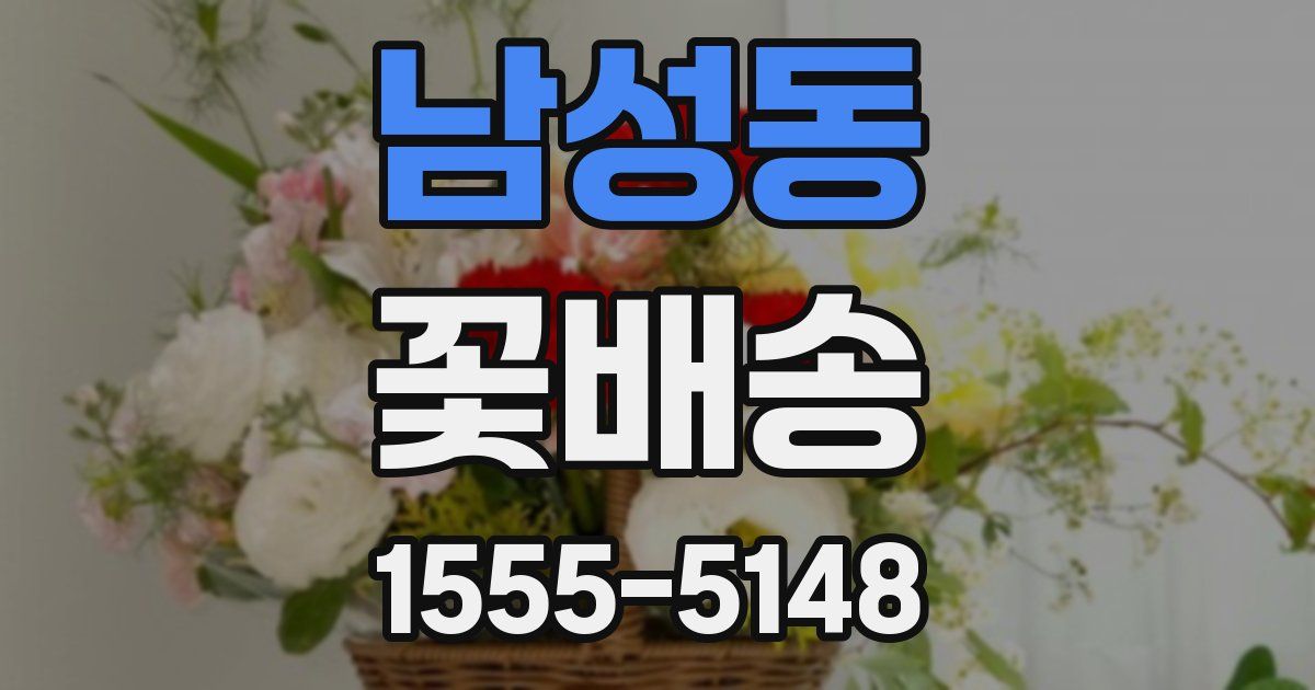 남성동 꽃배송