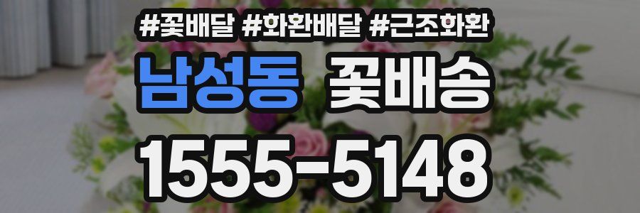 남성동 꽃배송