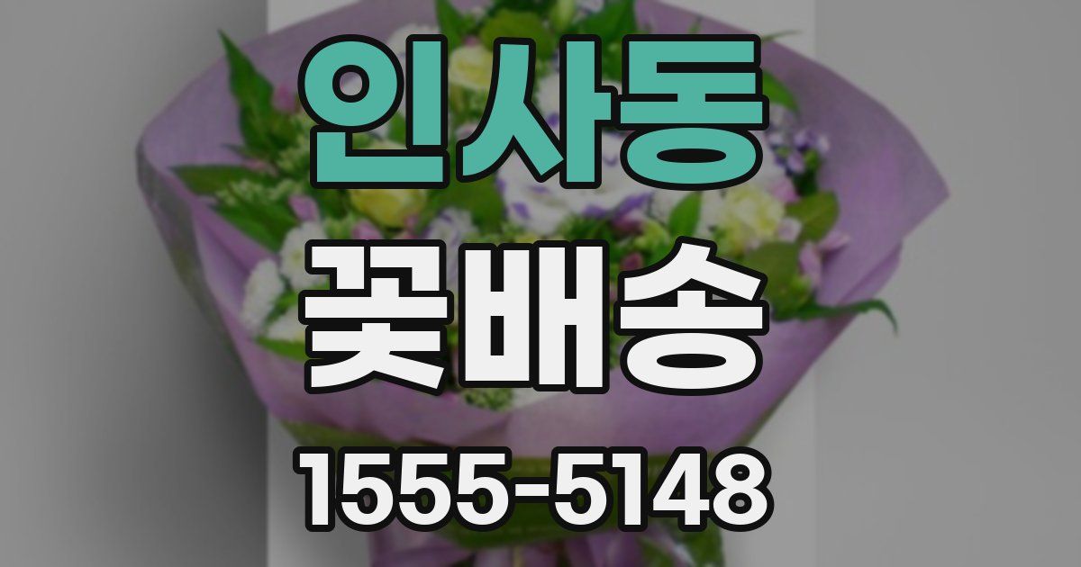 인사동 꽃배송