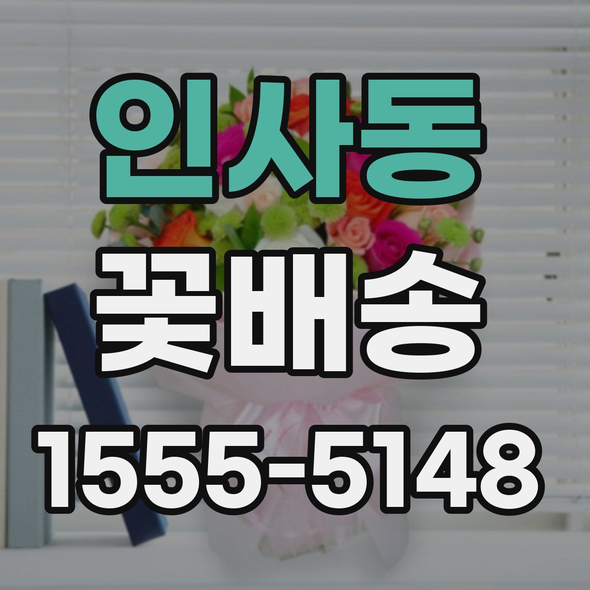 인사동 꽃배송
