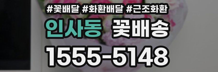 인사동 꽃배송