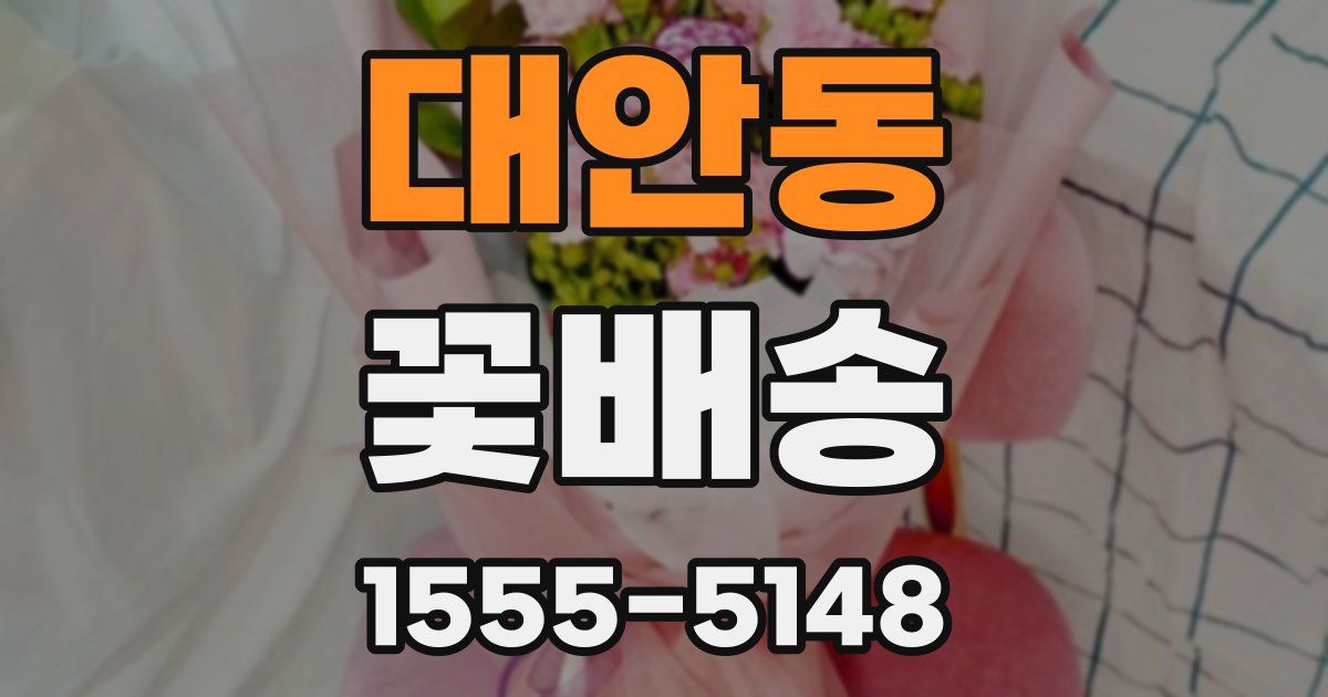 대안동 꽃배송