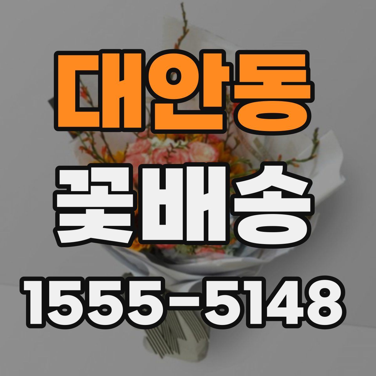 대안동 꽃배송