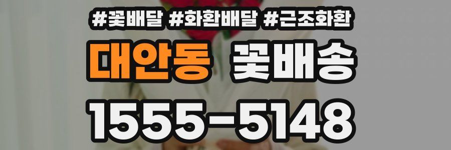 대안동 꽃배송