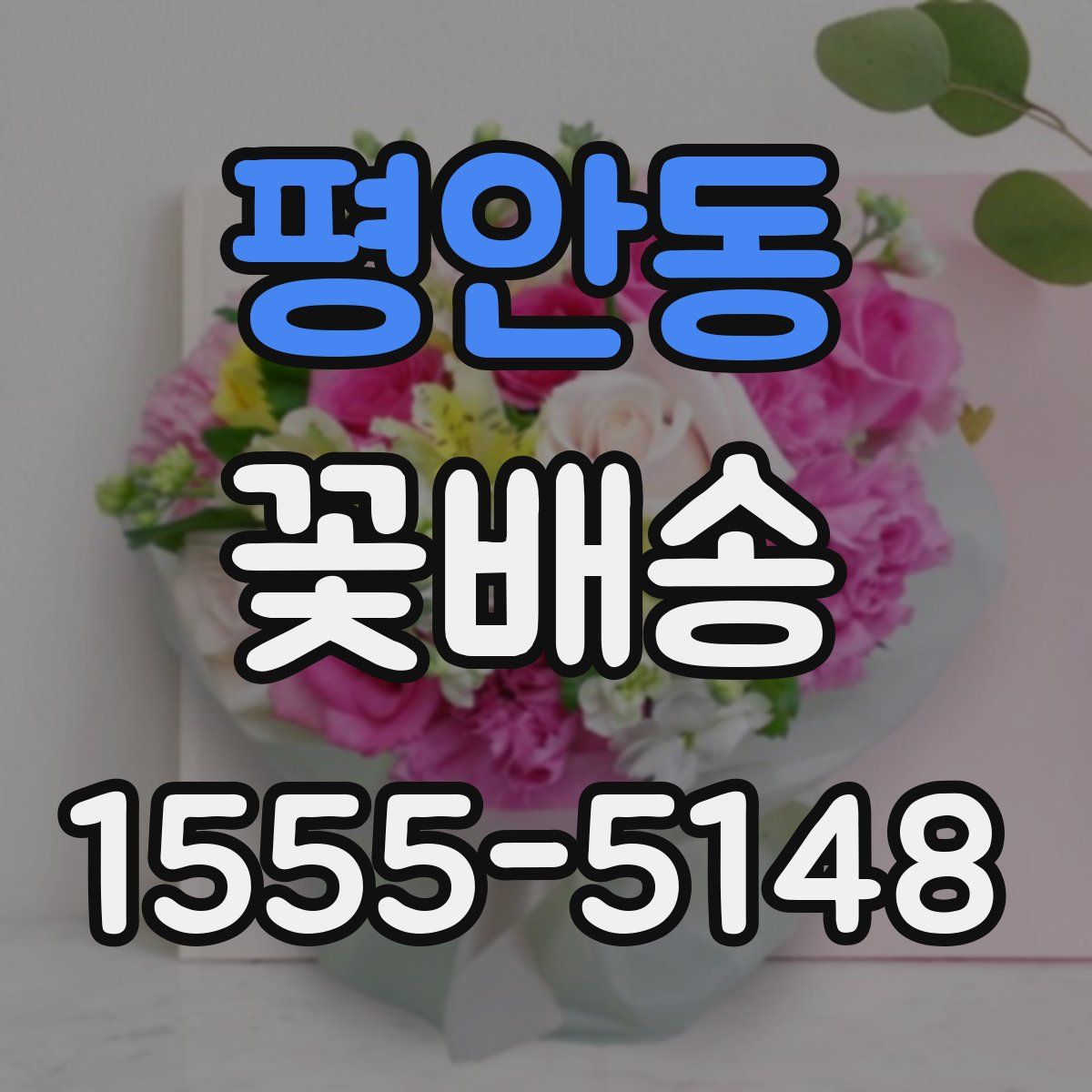 평안동 꽃배송