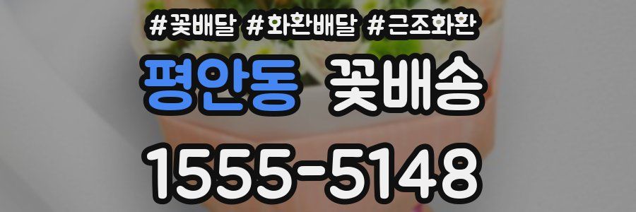 평안동 꽃배송