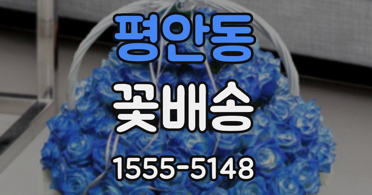 평안동 꽃배송
