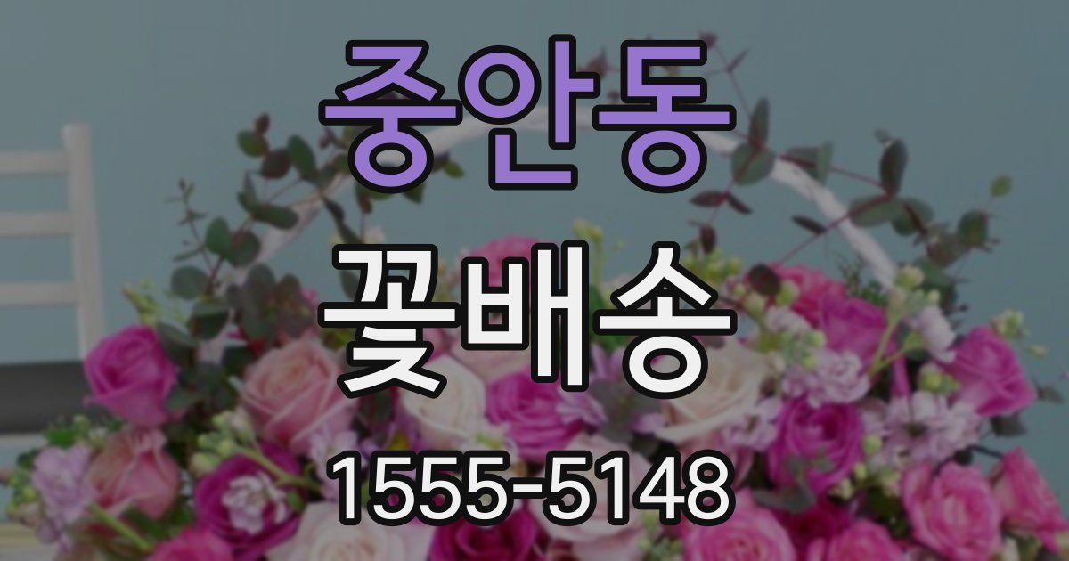 중안동 꽃배송