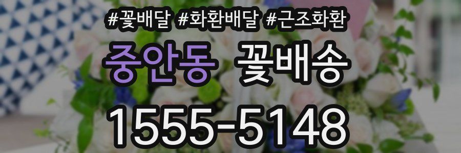 중안동 꽃배송