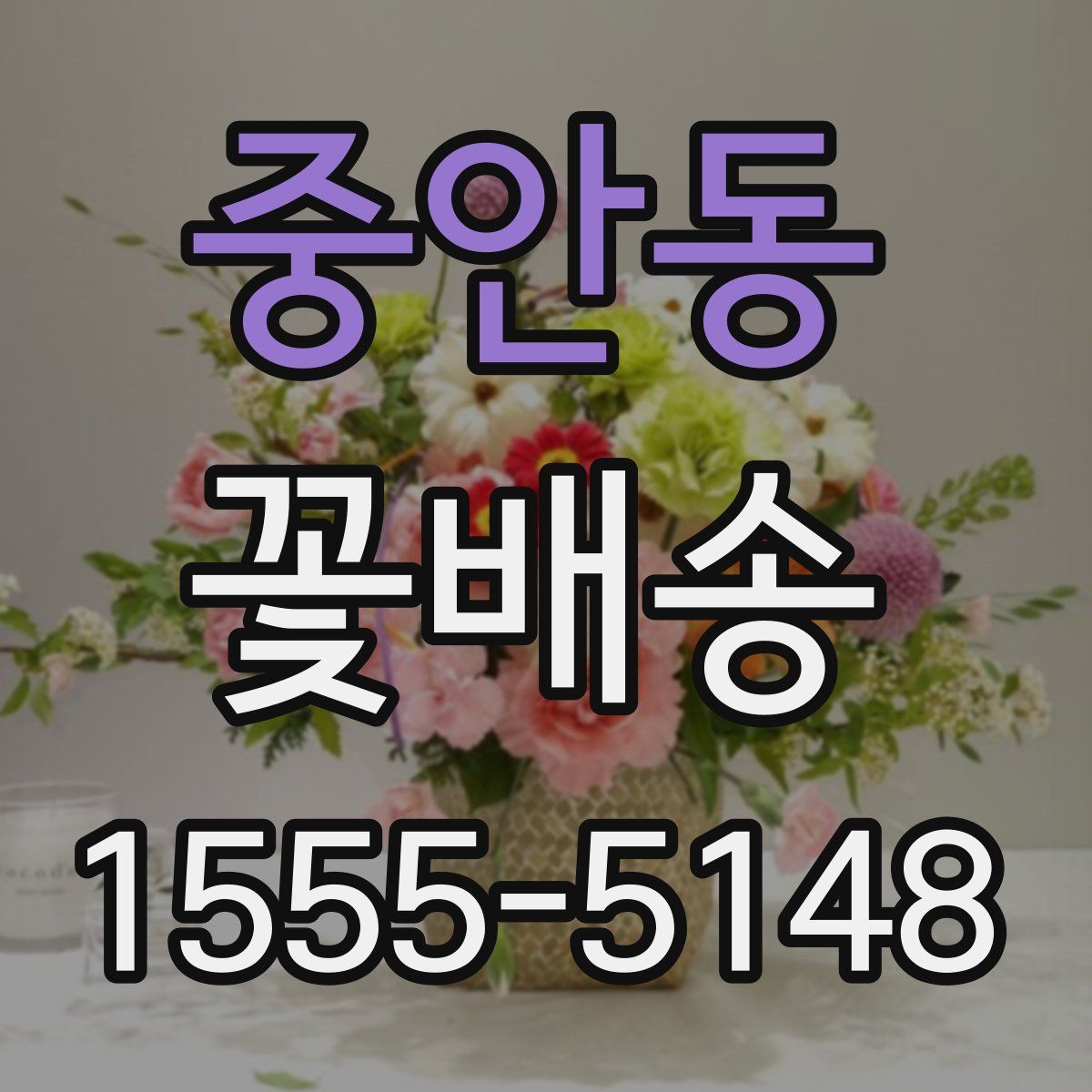 중안동 꽃배송
