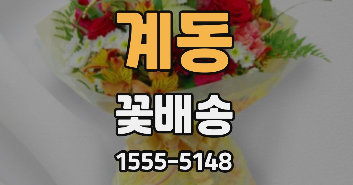 계동 꽃배송