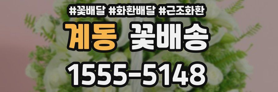 계동 꽃배송