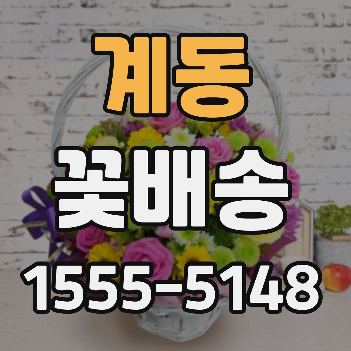 계동 꽃배송