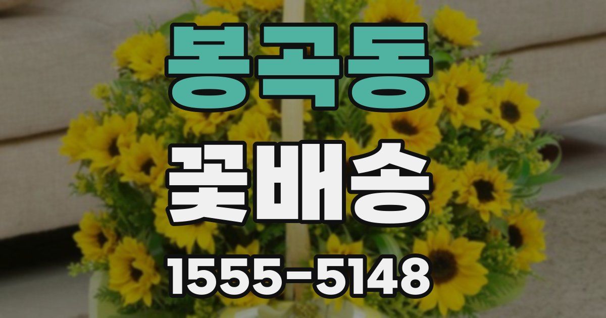 봉곡동 꽃배송