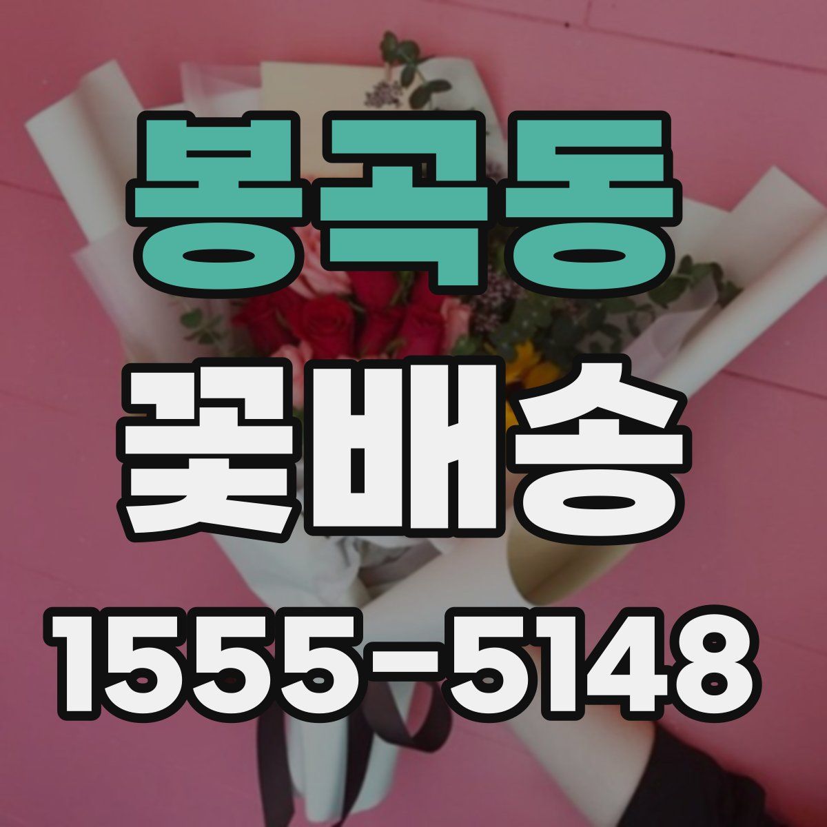 봉곡동 꽃배송