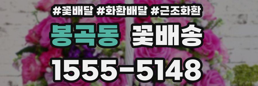 봉곡동 꽃배송