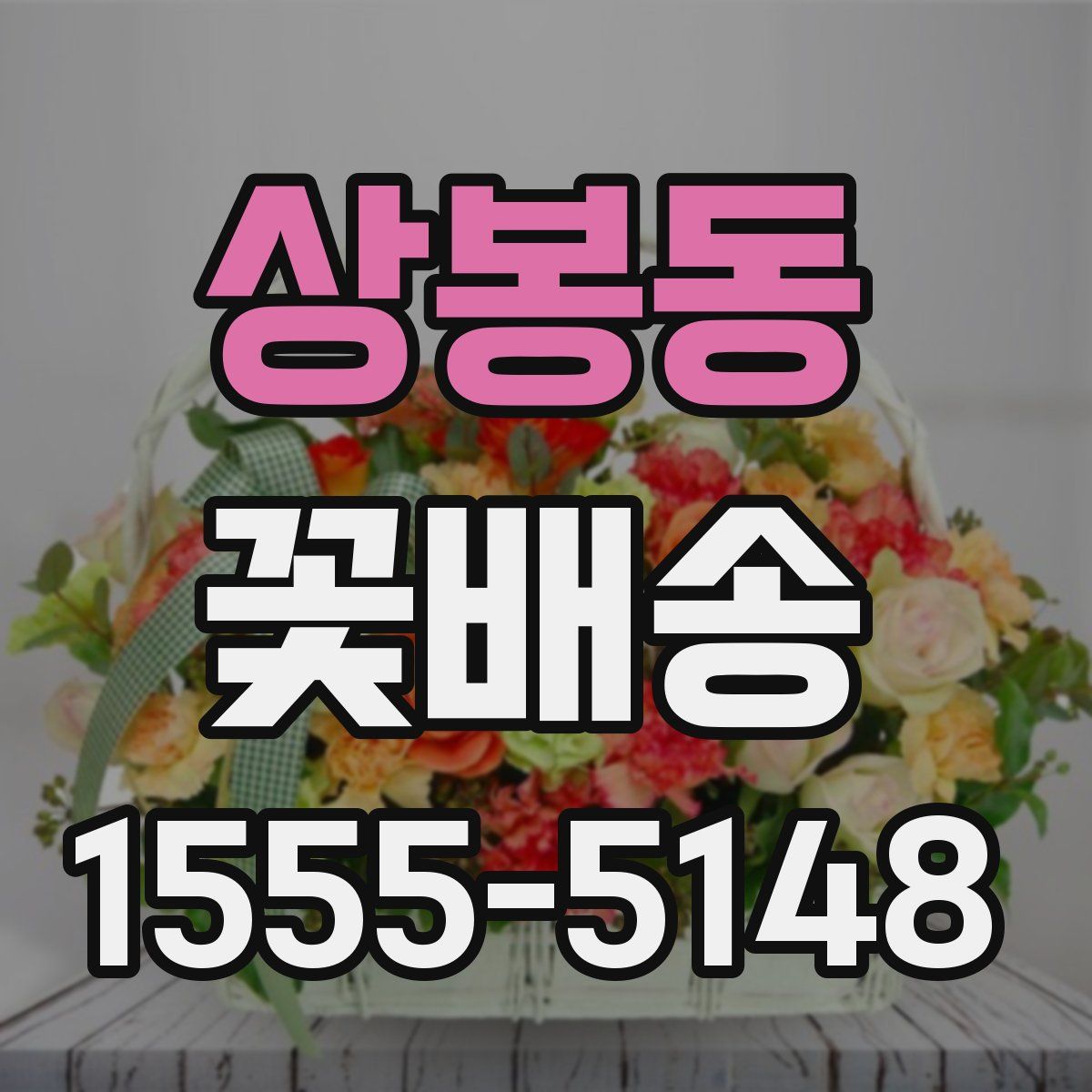 상봉동 꽃배송