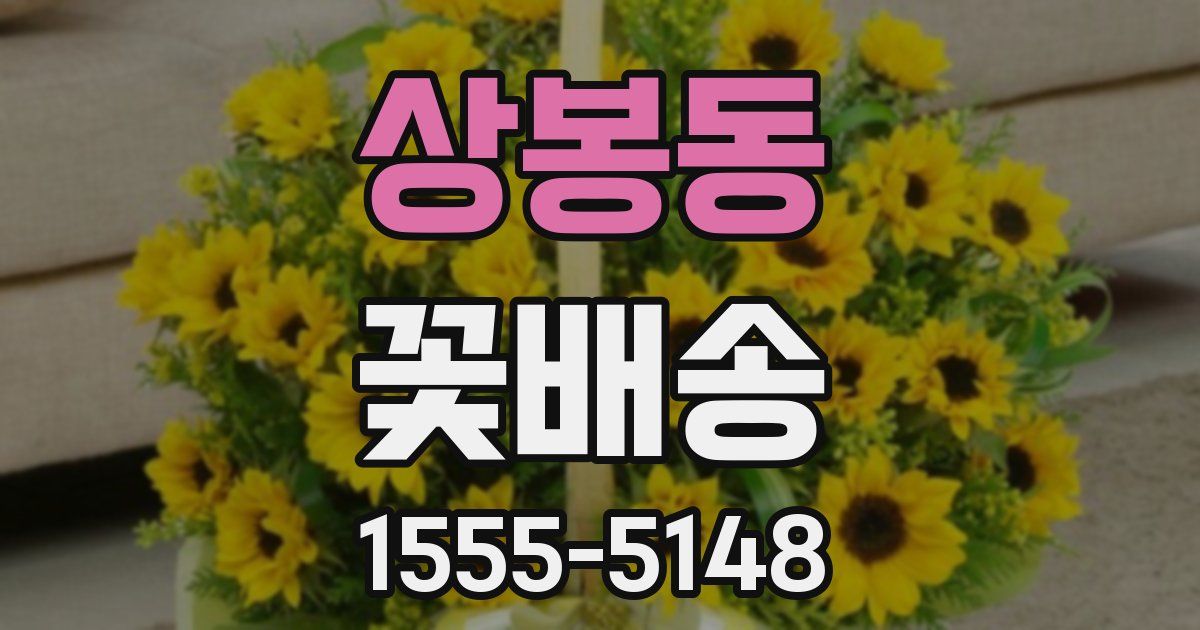 상봉동 꽃배송