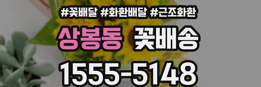 상봉동 꽃배송
