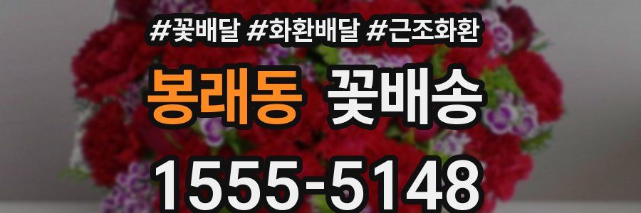 봉래동 꽃배송