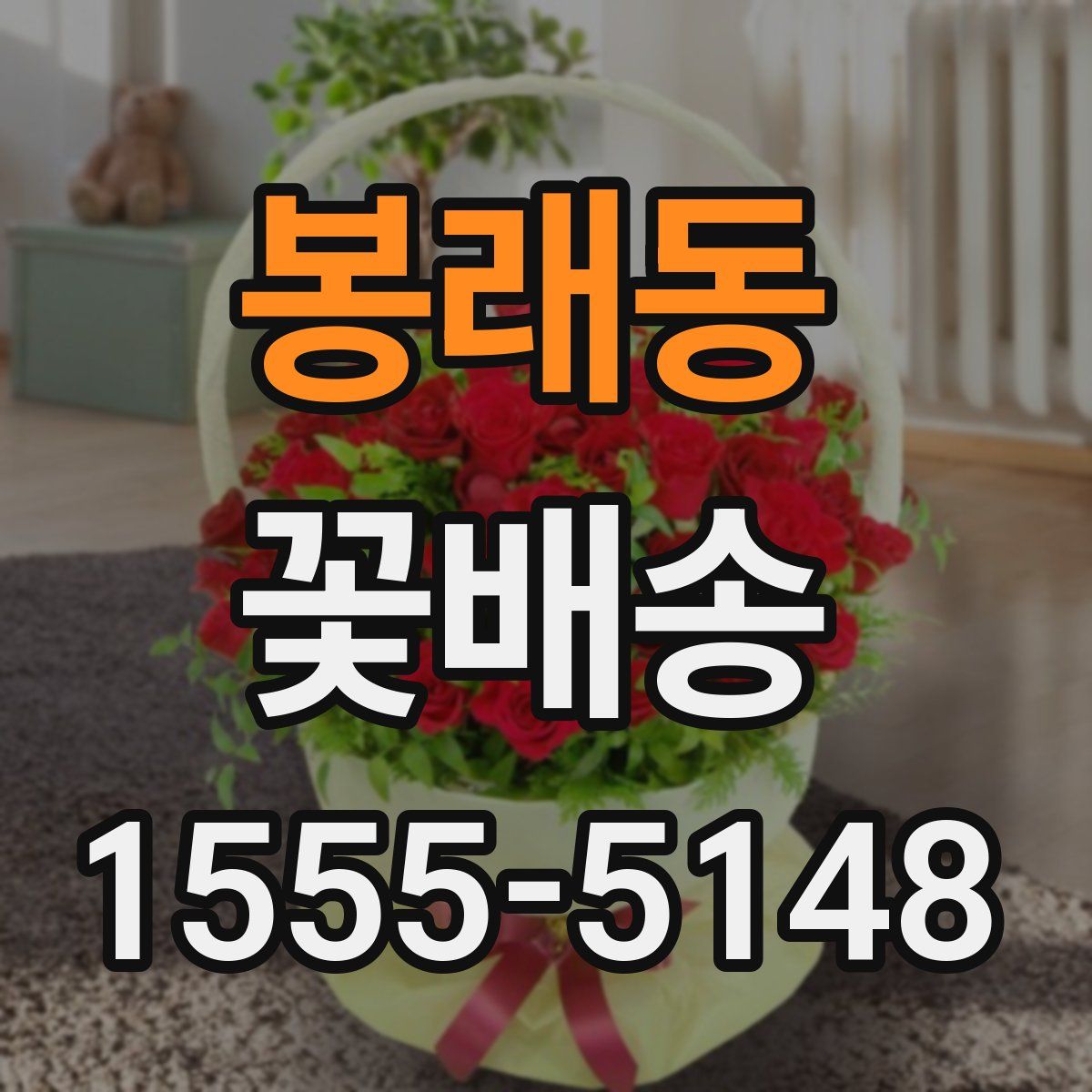 봉래동 꽃배송