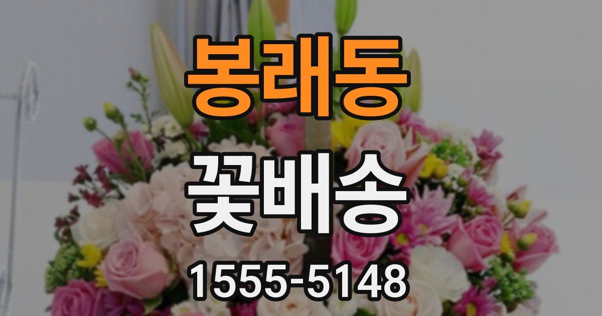 봉래동 꽃배송