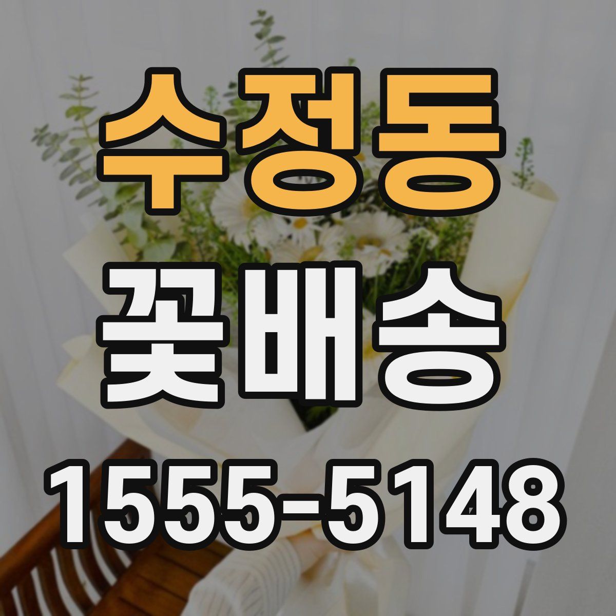 수정동 꽃배송