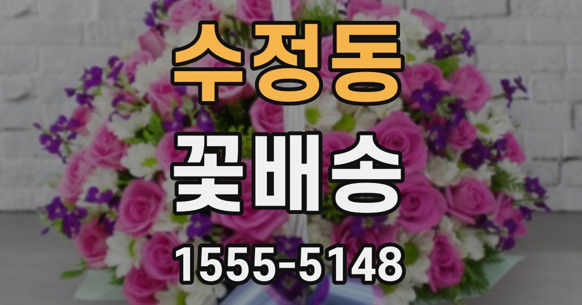 수정동 꽃배송