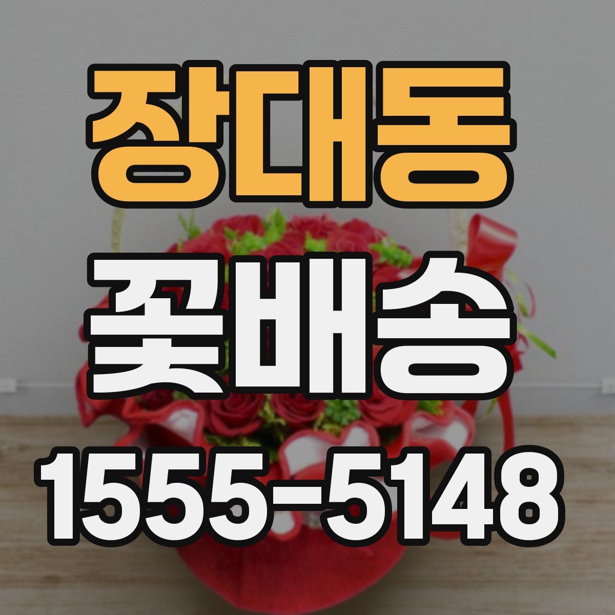 장대동 꽃배송