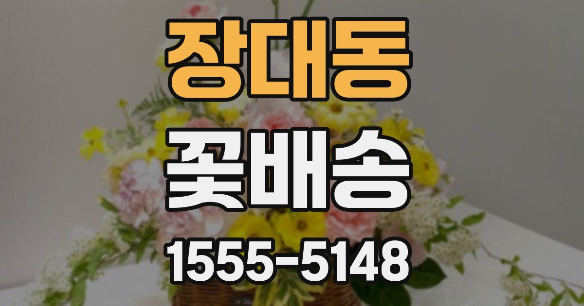 장대동 꽃배송