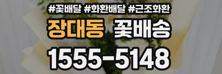 장대동 꽃배송