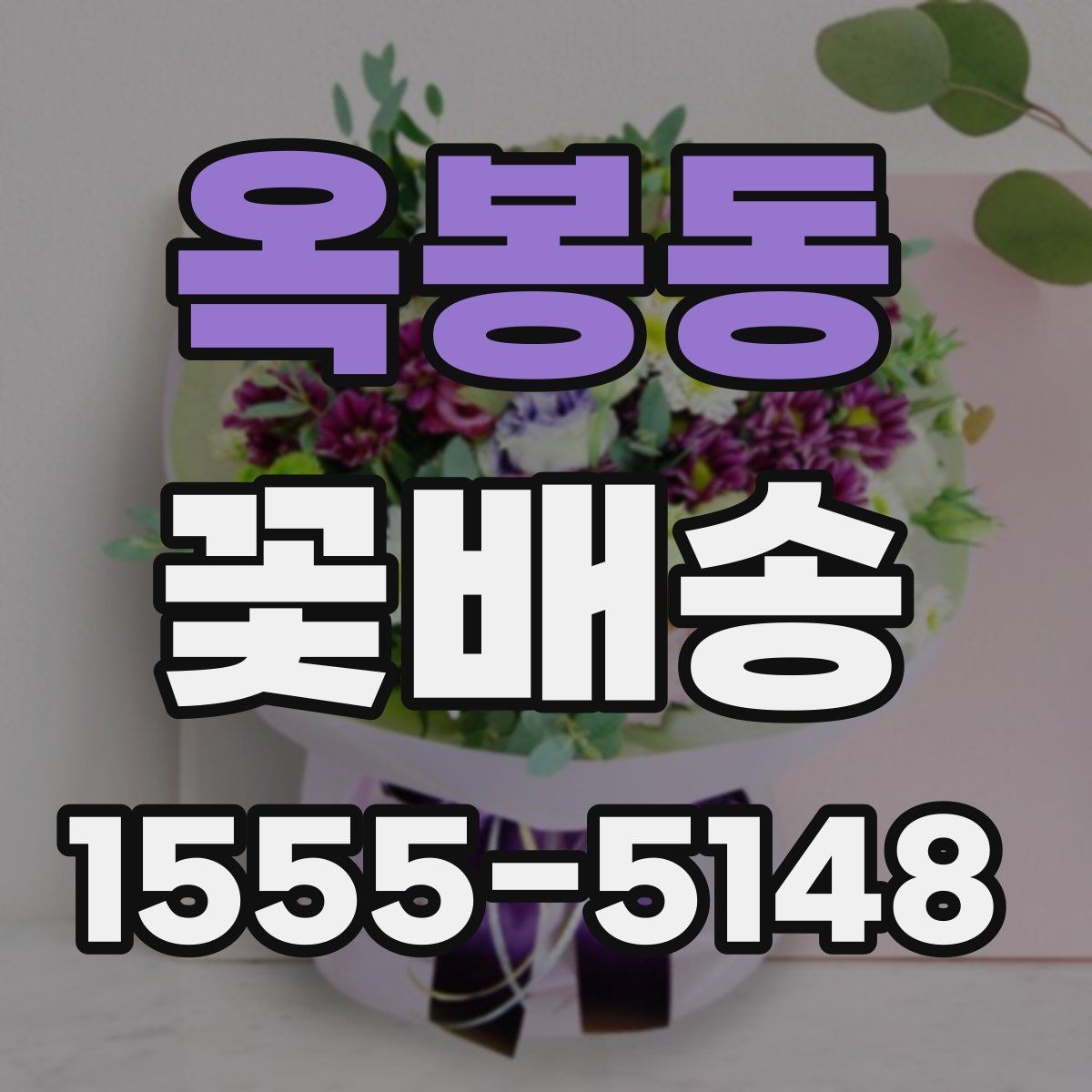 옥봉동 꽃배송 프리저브드와 생화 차이점