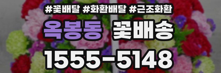옥봉동 꽃배송