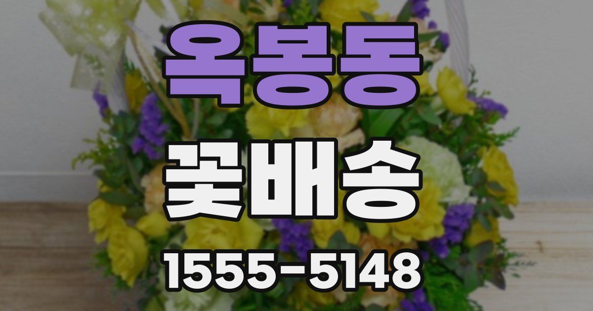 옥봉동 꽃배송
