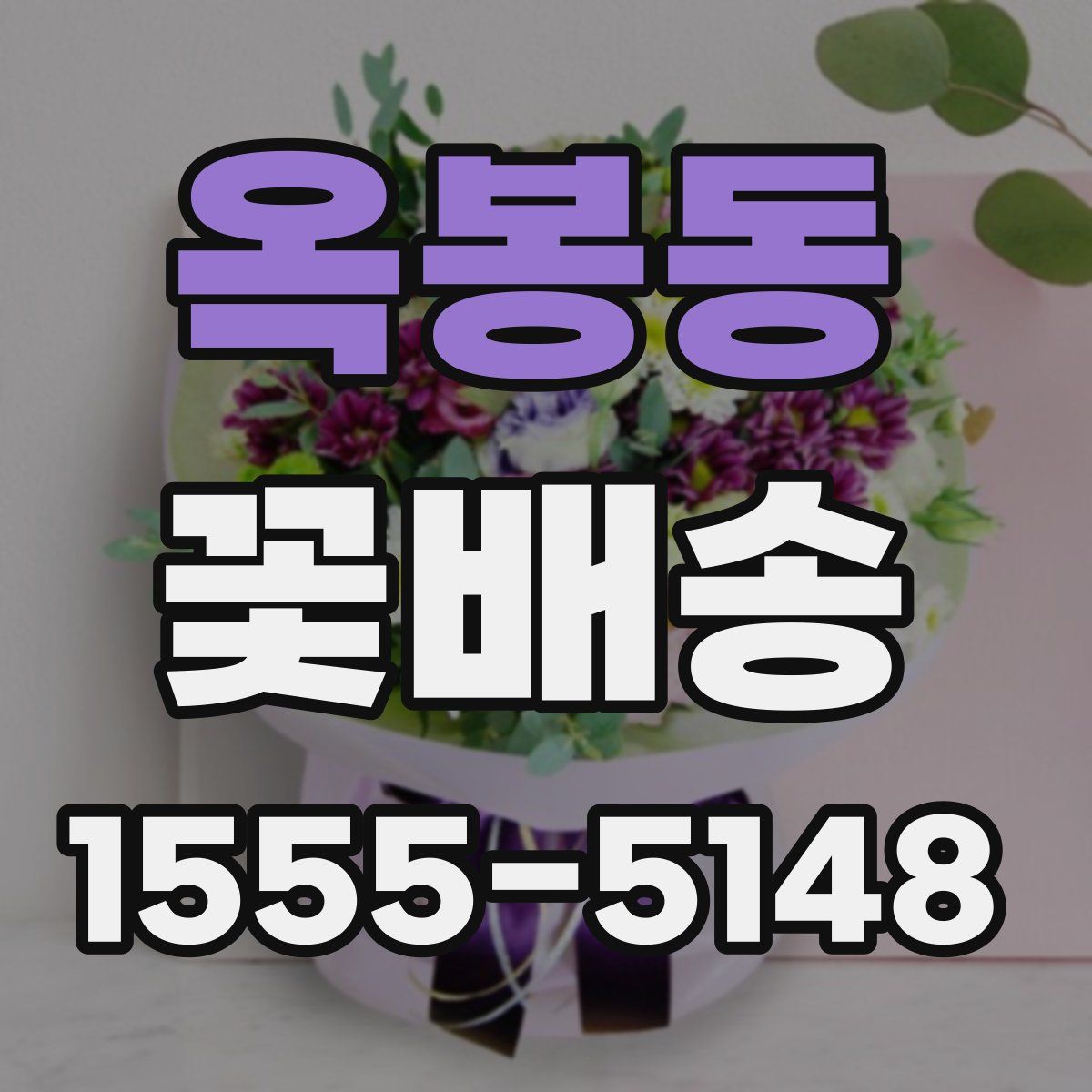 옥봉동 꽃배송