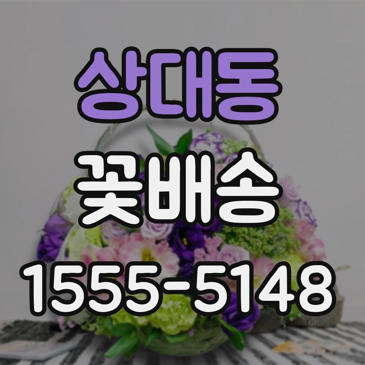 상대동 꽃배송 꽃 종류에 따라 달라지는 인상