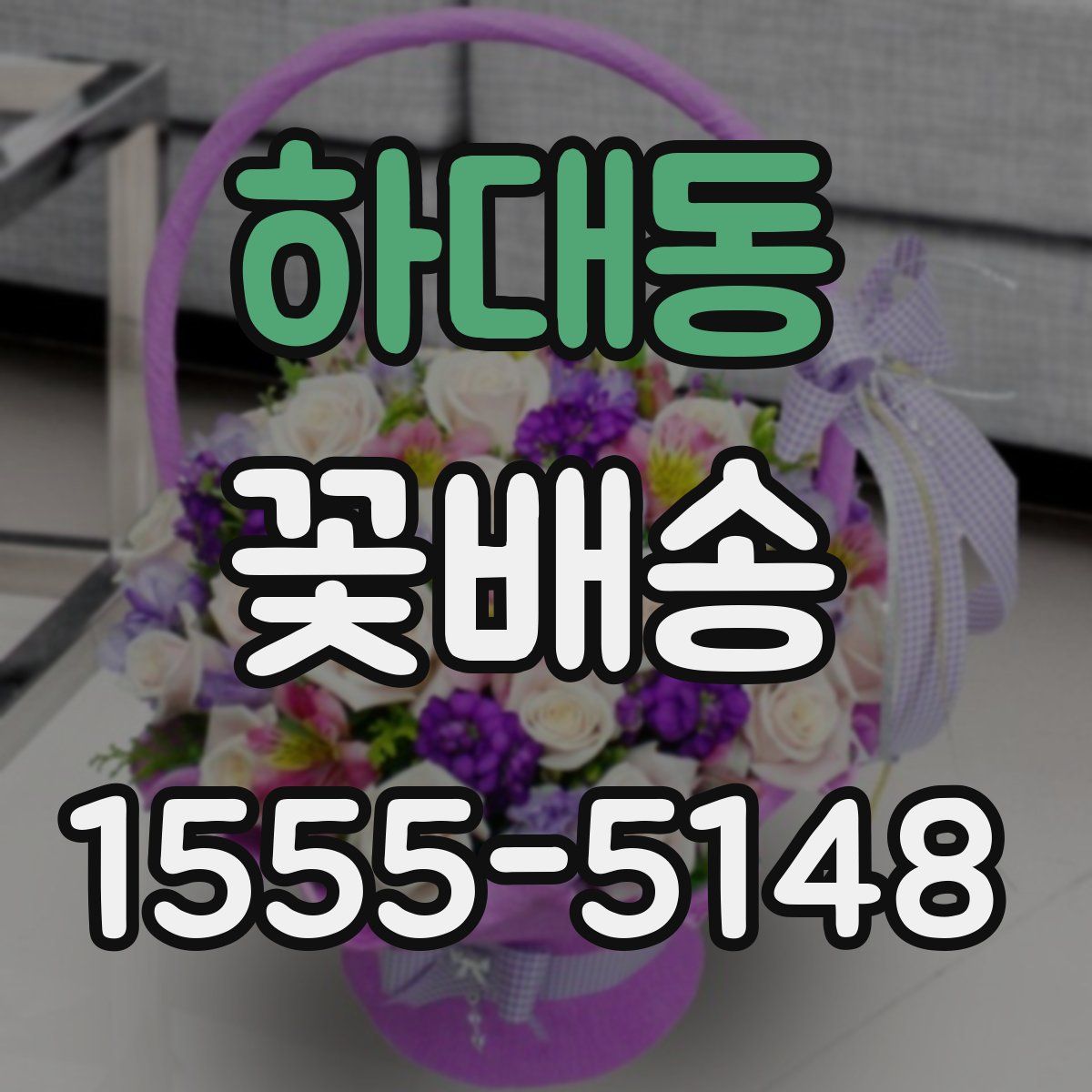 하대동 꽃배송