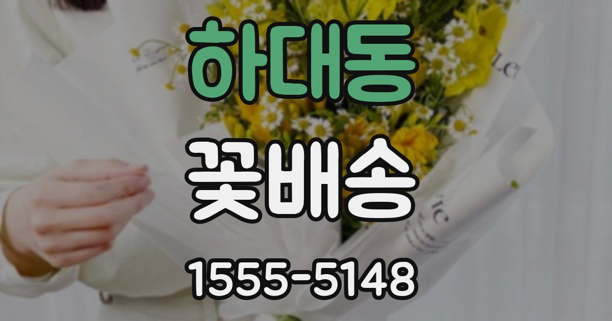 하대동 꽃배송