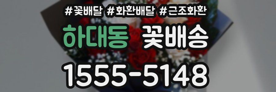 하대동 꽃배송