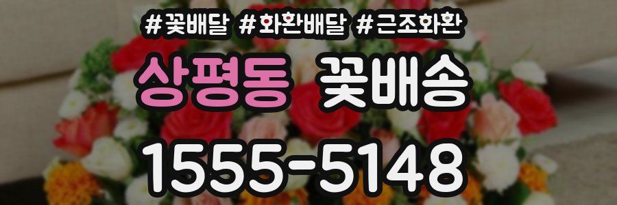 상평동 꽃배송