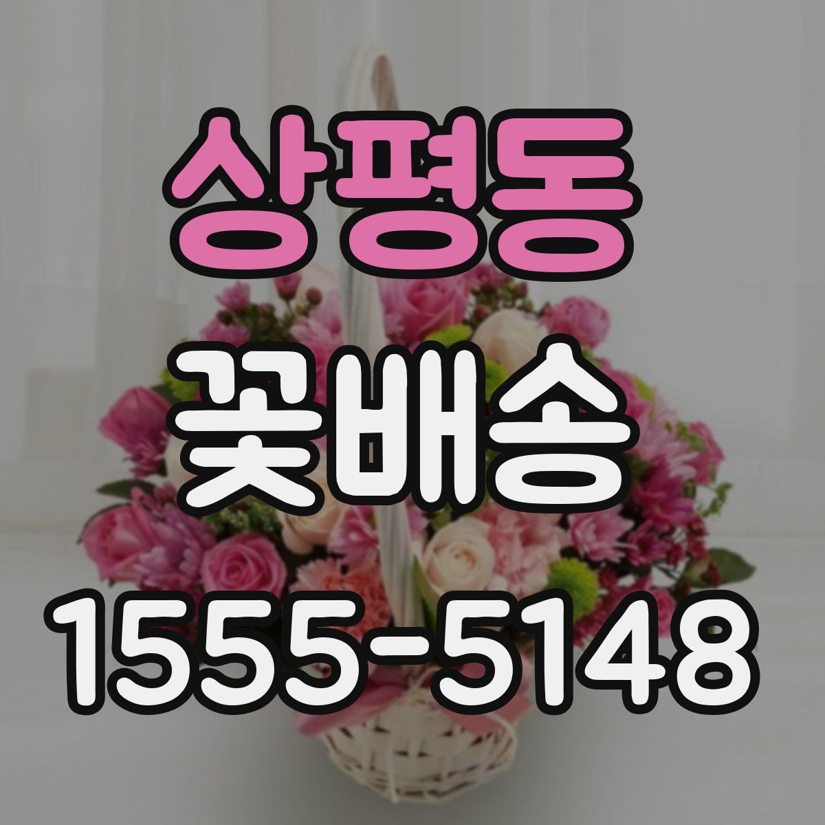 상평동 꽃배송