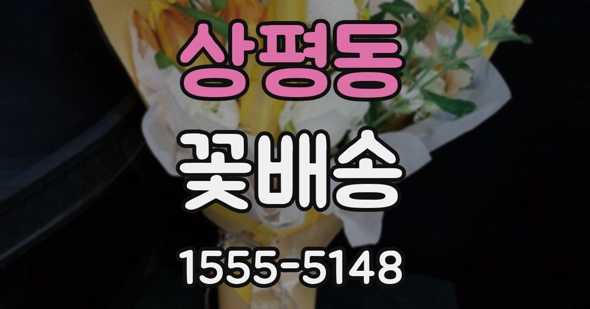상평동 꽃배송