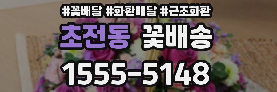 초전동 꽃배송