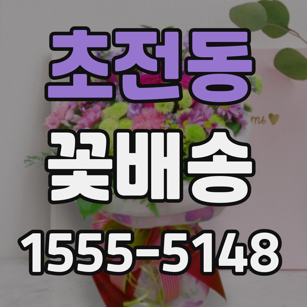 초전동 꽃배송